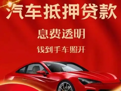 武汉良好口碑的汽车抵押贷款公司推荐