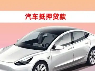 办理武汉车辆抵押贷款需要什么条件，优势以及结清手续?