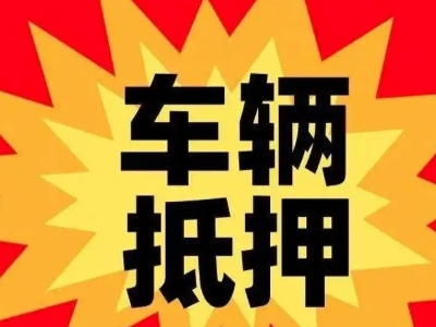 武汉汽车抵押贷款利息一般是多少？